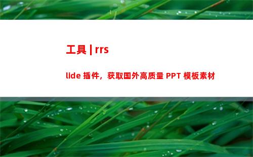 工具 | rrslide 插件，获取国外高质量 PPT 模板素材